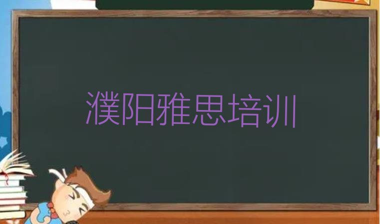 2024年濮阳雅思那家好(濮阳任丘路雅思比较靠谱的培训机构)”