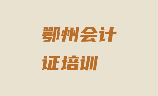 2024年11月鄂州鄂城区10强会计从业资格证机构排名 鄂州鄂城区会计从业资格证鄂州鄂城区这个辅导机构怎么样”