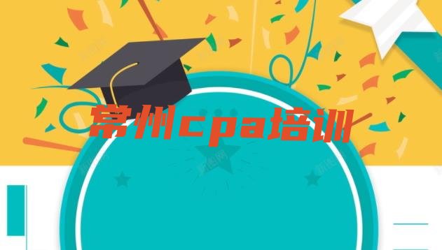 常州金坛区cpa培训班一般学费多少钱一 常州金坛区cpa哪里有好的cpa培训班啊”