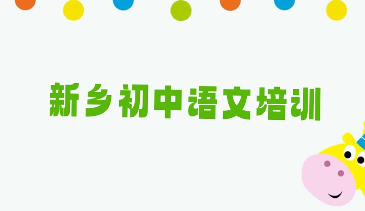 2024年新乡牧野区初中语文培训学校在哪找排名一览表”