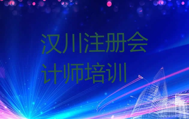 2024年11月汉川注册会计师培训班排行榜前十名有哪些名单一览”