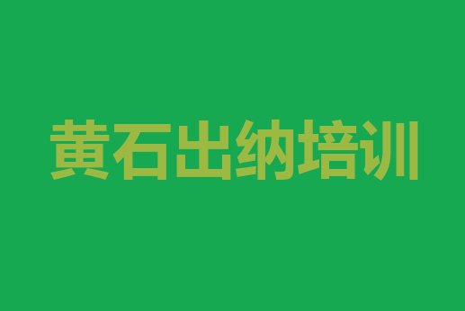 2024年黄石铁山区出纳培训机构环境”