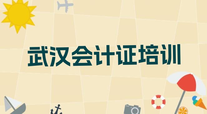 武汉蔡甸区会计从业资格证选择培训学校的依据名单一览”