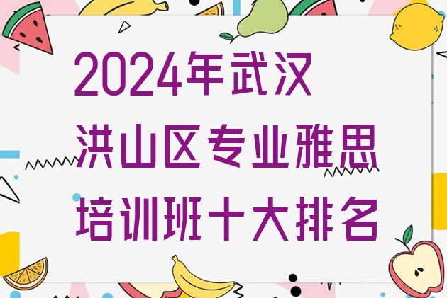 2024年武汉洪山区专业雅思培训班十大排名”