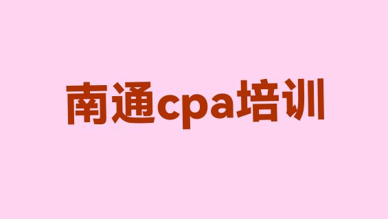 南通文峰街道哪里培训cpa 南通崇川区cpa培训机构十大排行榜”