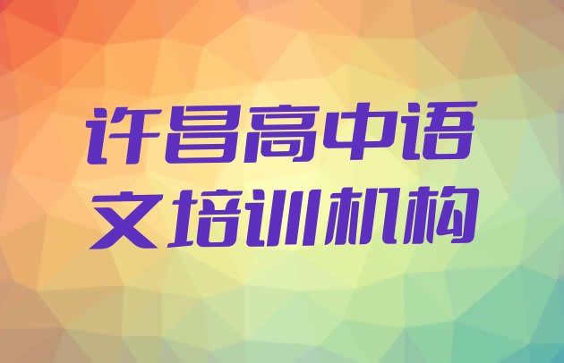 2024年11月许昌半截河街道高中语文培训价格学费 许昌魏都区附近高中语文培训班”