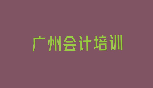 广州天河区会计培训班哪里有”