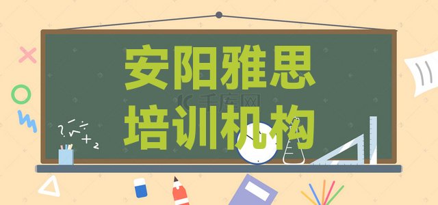 2024年安阳文峰区学雅思的正规学校推荐哪个专业实力排名名单”