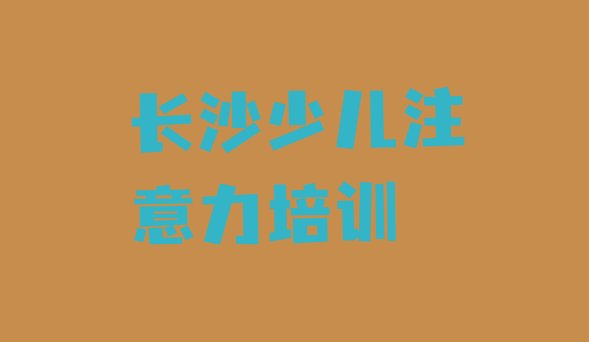 2024年11月十大长沙孩子多动症纠正培训机构排名(长沙坡子街孩子多动症纠正比较不错的培训机构)”