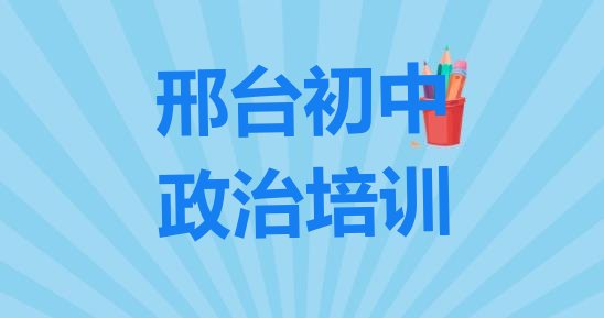 2024年邢台桥西区初中政治培训班如何选择(邢台桥西区学初中政治应该去哪里学)”