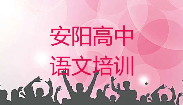 安阳龙安区高中语文培训班网课怎么样 安阳学高中语文的辅导班”