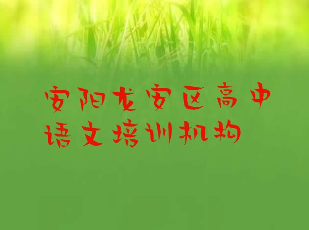 安阳龙安区高中语文哪些学校的高中语文培训好实力排名名单”