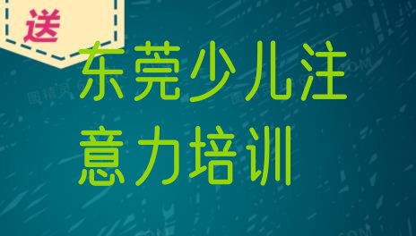 东莞学孩子学习能力需要多长时间多少钱(东莞孩子学习能力培训学孩子学习能力)”