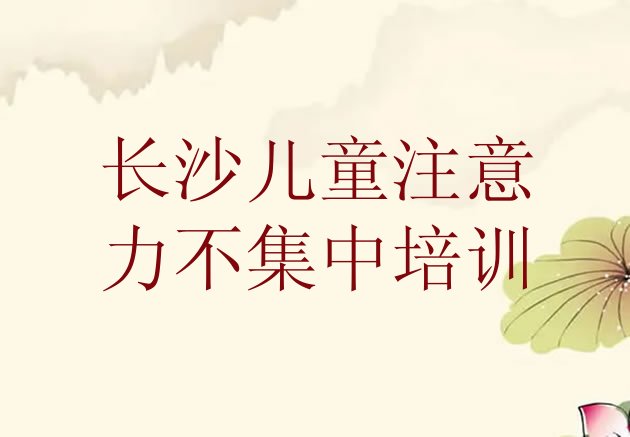 2024年长沙青园儿童注意力不集中培训学费多少钱排名”