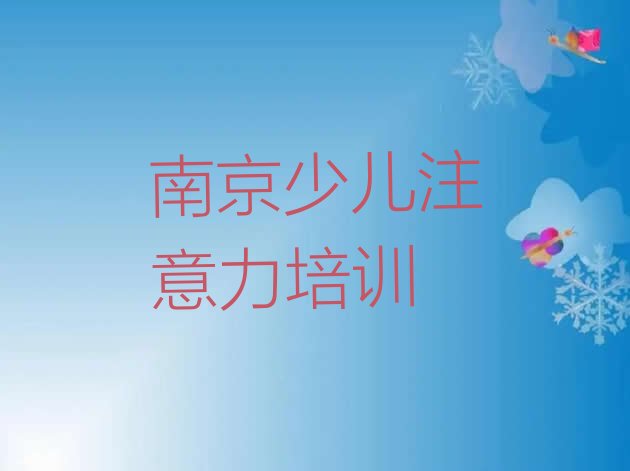 2024年11月南京十大南京孩子记忆力学校排名前十 (南京江宁区孩子记忆力比较正规的孩子记忆力学校有哪些)”