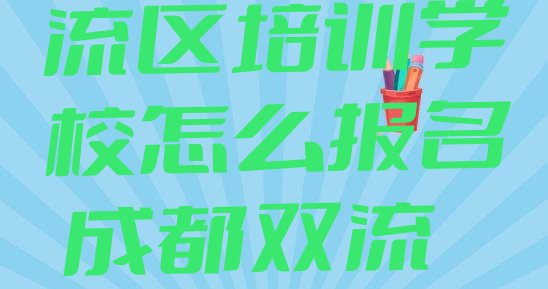 成都双流区雅思成都双流区培训学校怎么报名 成都双流区雅思需要培训吗”