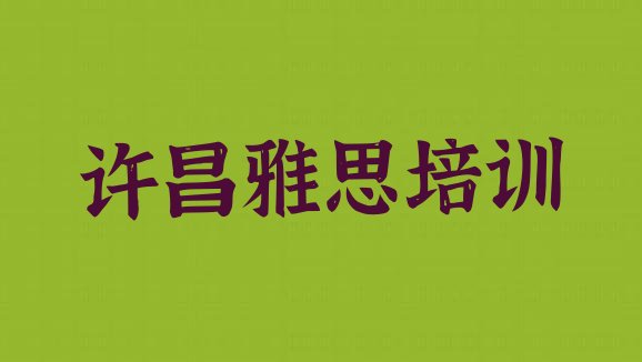 2024年11月许昌哪里有雅思培训”