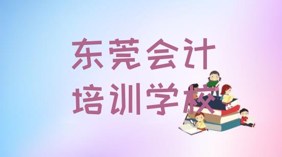 东莞学会计一般学费多少钱一个月”