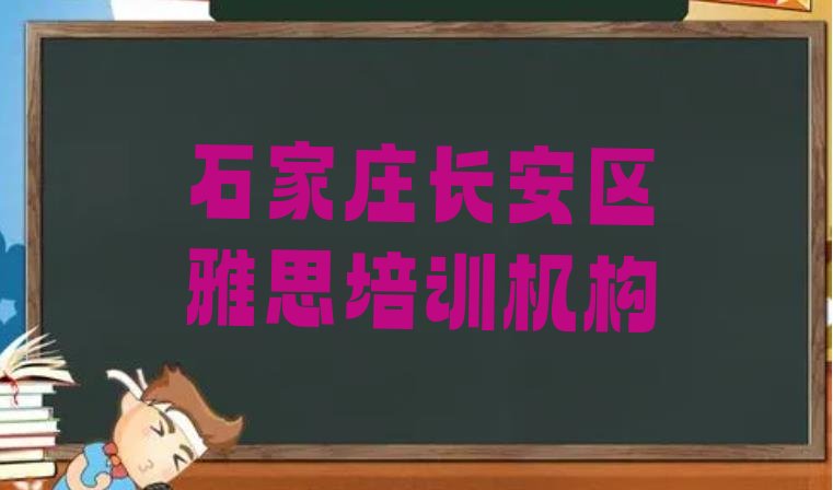 2024年石家庄长安区雅思优质培训机构推荐 石家庄谈固街道雅思培训班价格多少”