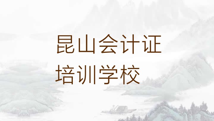 昆山会计证培训班的选择(昆山线下会计证辅导机构哪家好)”