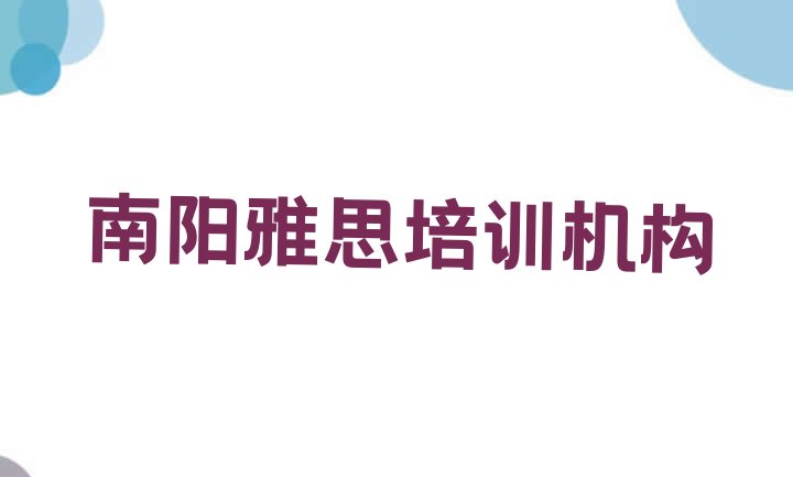 2024年南阳卧龙区雅思学校哪个好排名一览表”