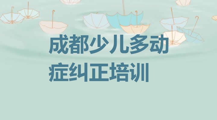 2024年11月成都郫都区报少儿多动症纠正培训班真的有用吗(成都少儿多动症纠正)”