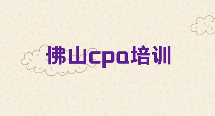 2024年佛山cpa培训学校排行”