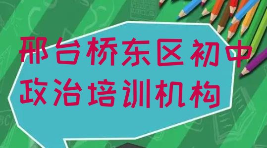 邢台桥东区初中政治培训学校一节课多少钱实力排名名单”