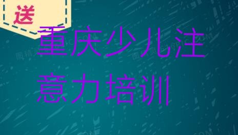 2024年11月重庆渝中区孩子认知力培训班收费标准”