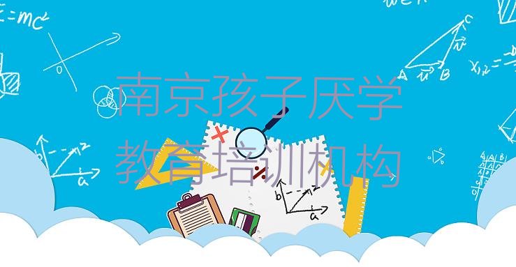 2024年11月南京孩子厌学教育培训内容”