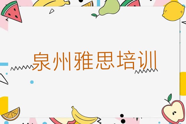 2024年泉州泉港区学雅思最好的学校是哪个”