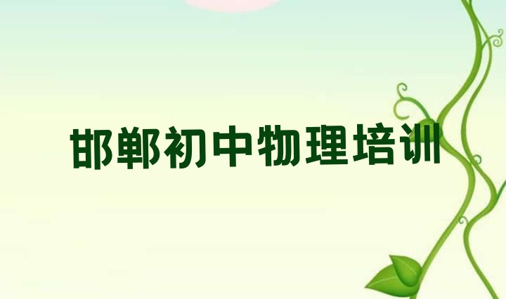 邯郸肥乡区初中物理教育培训哪个口碑好排名前十”