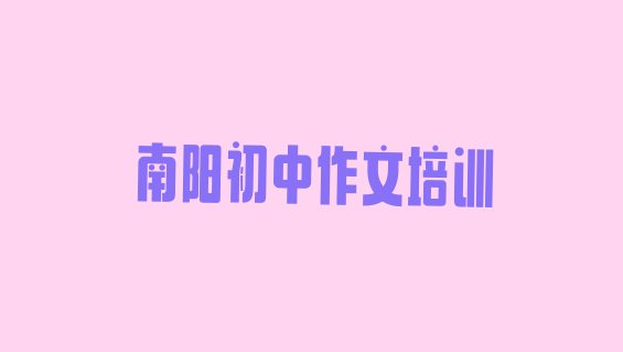 2024年南阳宛城区学初中作文的正规学校有哪些”