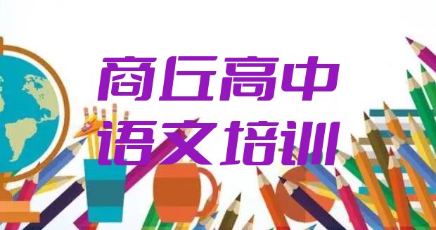 2024年商丘睢阳区高中语文报班多少钱 商丘睢阳区高中语文班培训内容课程表”