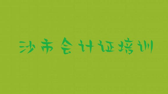 沙市排名前十的会计证一对一补习班 沙市会计证集训机构排名前十”