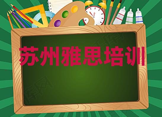 2024年11月苏州吴江区零基础学雅思师怎么学(苏州吴江区雅思一场培训多少钱)”