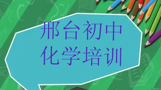 2024年11月邢台桥西区初中化学哪里初中化学培训班划算一点”