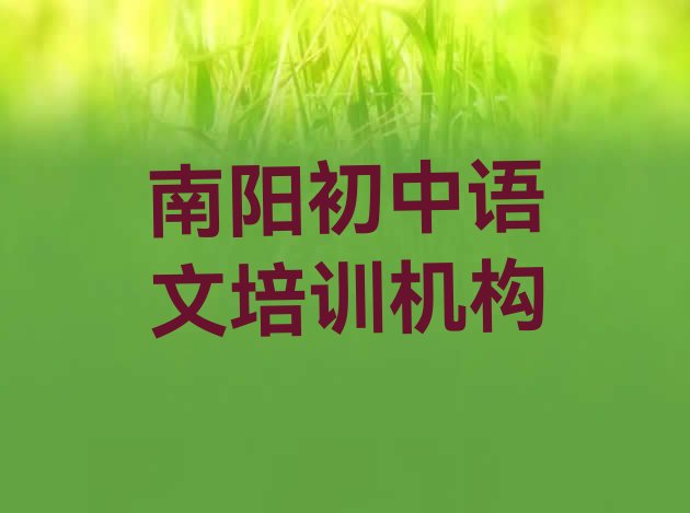 南阳宛城区有没有初中语文速成班的学校 南阳初中语文培训学校哪家强”