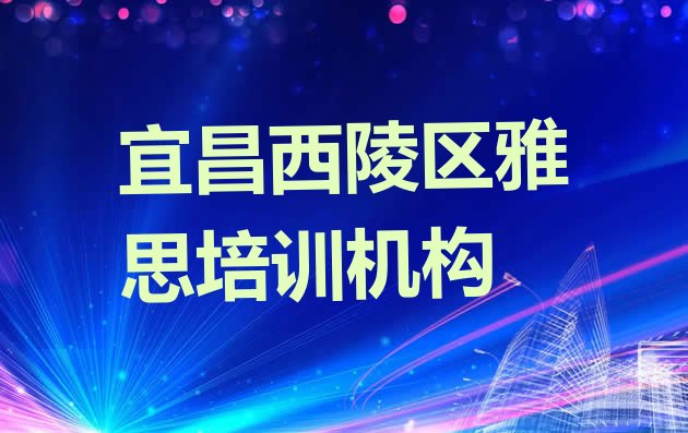 2024年11月宜昌西陵区学雅思去哪里学比较好一点”