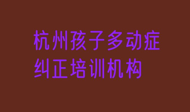 2024年杭州临安区孩子多动症纠正培训班报名费”