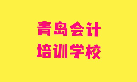 2024年11月青岛黄岛区会计培训学会计十大排名”