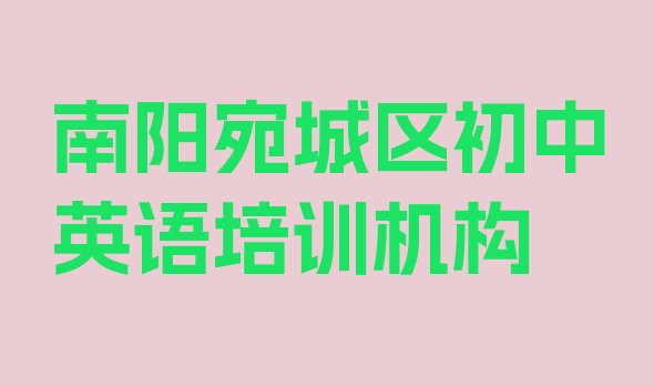 南阳红泥湾镇培训初中英语需要多少钱一个月排名”