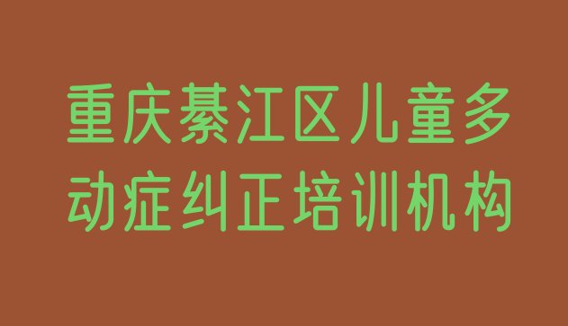 重庆綦江区儿童多动症纠正培训学校联系方式有哪些排名前十”