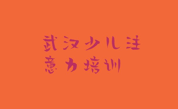 武汉江岸区孩子叛逆期培训班报名排名前五”