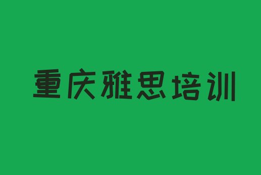 重庆潼南区雅思培训班十强排名一览表”