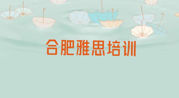 2024年合肥包河区雅思学校有哪里(合肥包河区雅思培训班有用吗)”