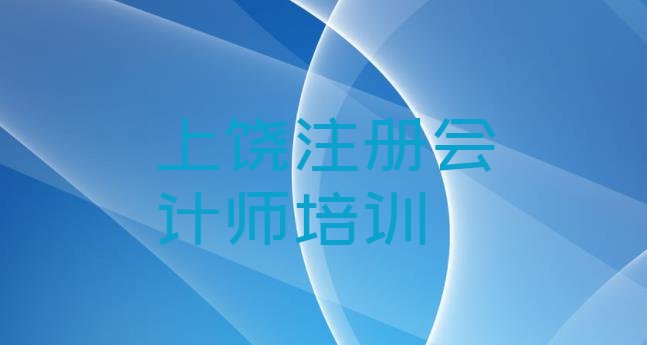 上饶广信区培训注册会计师学费多少钱”