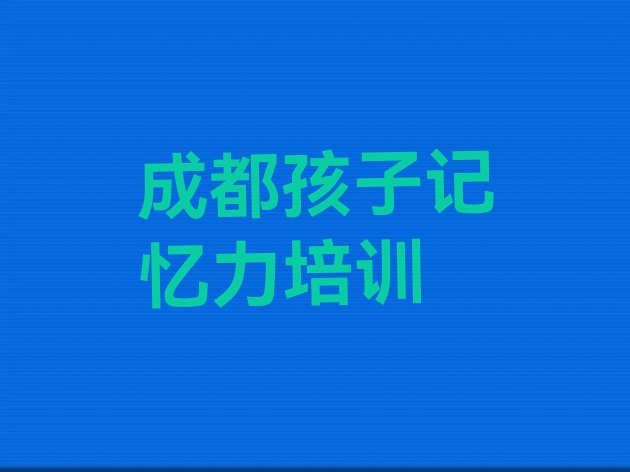 成都新都区孩子记忆力教育培训哪里好推荐一览”