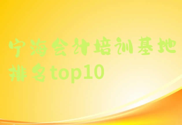 宁海会计培训基地排名top10”