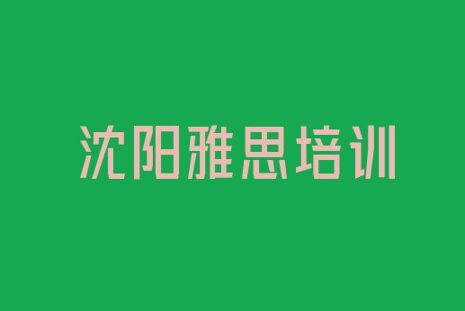 沈阳皇姑区雅思培训有学校排名”